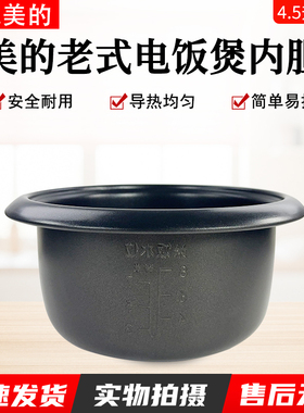 美的电饭煲内胆老式4.5升MG-AFG4570/XTH457/TH457A/TH459内锅