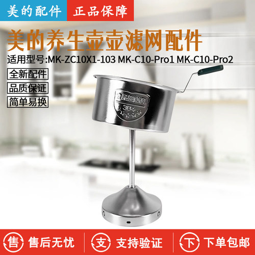 美的养生壶MK-C10-Pro2滤网