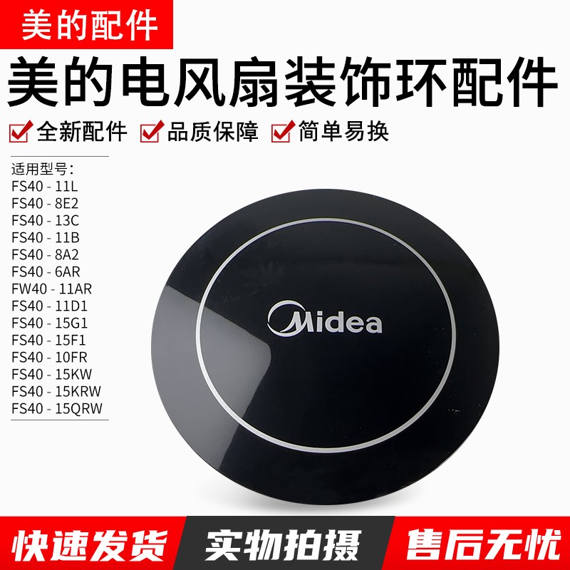 美的电风扇FS40-6AR装饰环配件