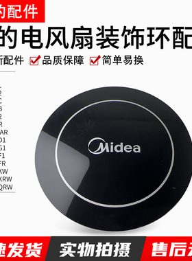 美的电风扇FS40-6AR/FS40-15KRW/FS40-11D1装饰环配件装饰盖黑色