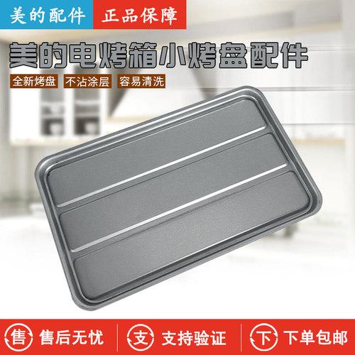 美的电烤箱T1-L101B烤盘