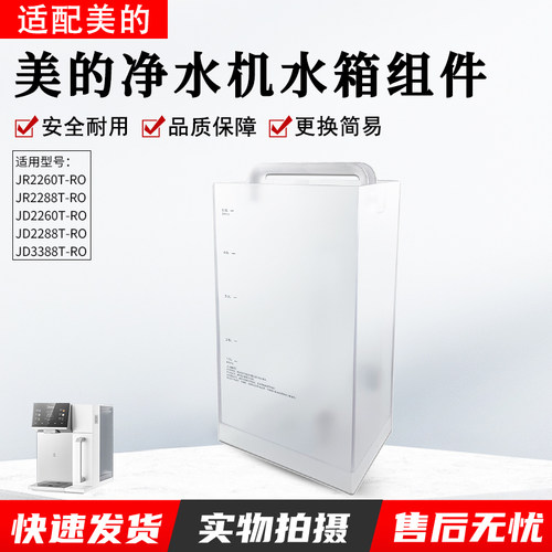 适用美的净水器JD2288T-RO水箱