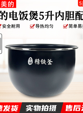 美的电饭煲内胆5L升精铁釜内胆MB-HF50C1-FS /MB-HS5079不粘锅