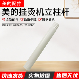 美的挂烫机配件YGJ18DB/YGJ18D1上立柱