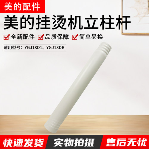 美的挂烫机配件YGJ18DB上立柱