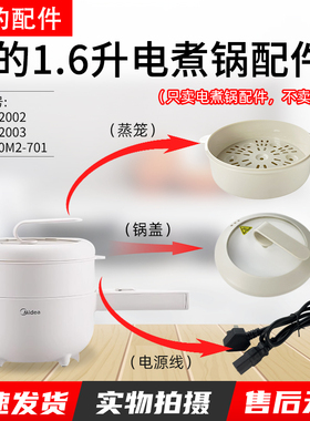 美的1.6升电煮锅MC-XZE2017/XZE2007/XZ20M2-701L/702L蒸笼锅盖