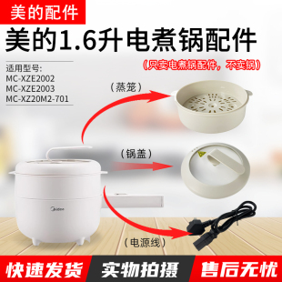 1.6升电煮锅MC 701L XZE2017 XZ20M2 702L蒸笼锅盖 XZE2007 美