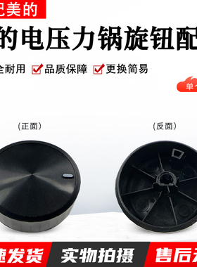 美的电压力锅配件MY-YL50M132/YL50X3-102/YL60M138全新旋钮组件
