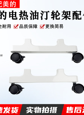 适用美的电热油汀支架配件NY2213-18GW/HY22M/HYY22A取暖器支脚