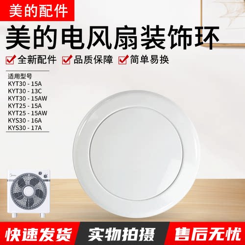 美的电风扇配件KYS30-17A装饰盖