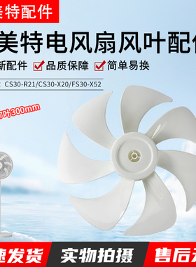 原装艾美特电风扇风叶CS30-R21/CS30-X20/X20-1 -3 /FS30-X52