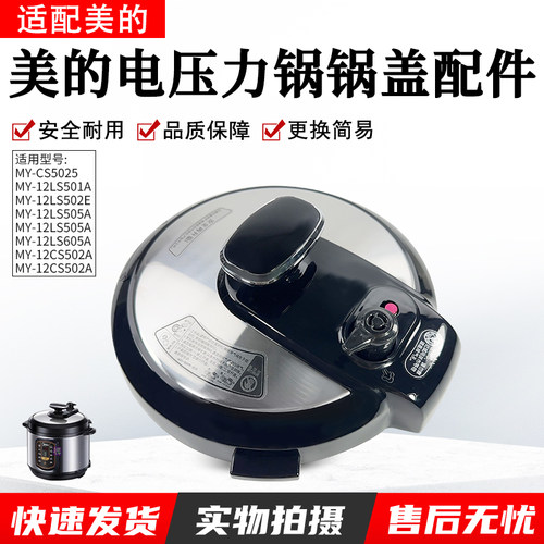 美的电压力锅MY-12LS505A盖子