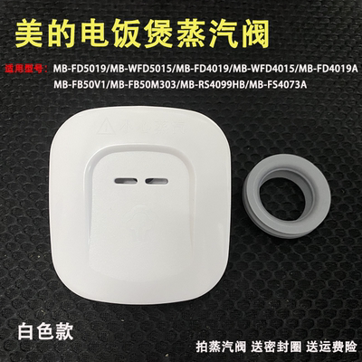 美的电饭煲FD4019蒸汽阀配件