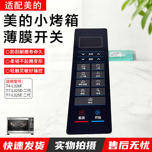 美的T7-L325E烤箱薄膜开关配件