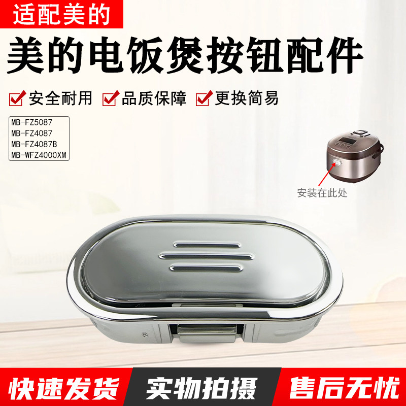 美的电饭煲配件MB-FZ4087B/FZ5087B/WFZ4000XM开盖按钮按键配件