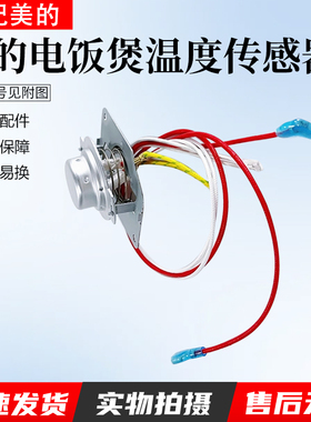 适用于美的电饭煲温度传感器MB-FS30J/FS40J/FS50J电饭煲温控器限