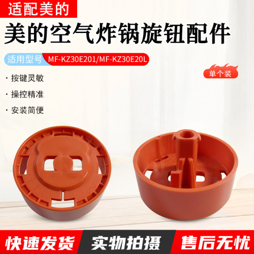 美的空气炸锅MF-KZ30E201旋钮
