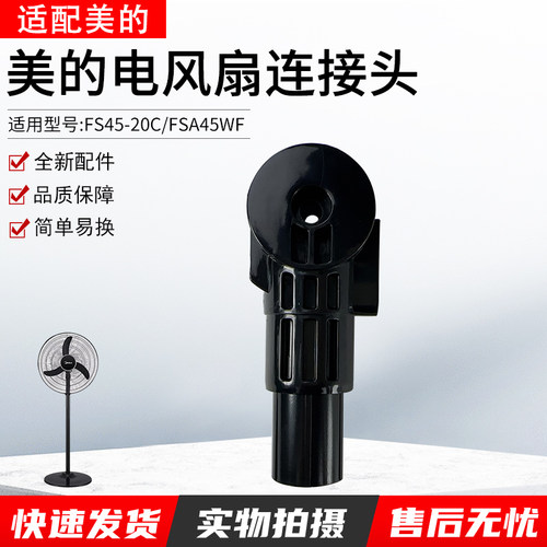 美的电风扇FSA45WF连接柱立柱