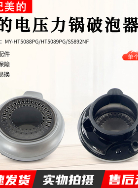 适用美的压力锅配件MY-HT5088PG/HT5089PG/S5892NF破泡器排气阀盖