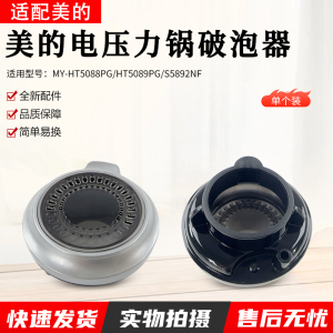 适用美的压力锅配件MY-HT5088PG/HT5089PG/S5892NF破泡器排气阀盖