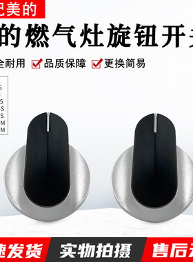 美的燃气灶JZY/JZT-Q66 Q65A Q62A AQ2 Q601 Q230B QG51旋钮开关