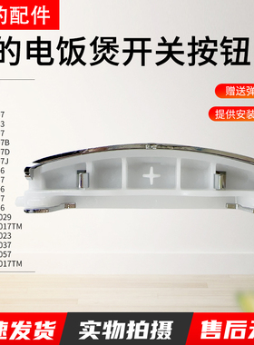 美的电饭煲按键开关WFS5017TM开盖按钮MB-FS5027/FS4017配件