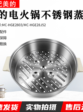 美的电火锅MC-HGE2803/HGE28J52多功能一体锅原装蒸笼蒸格蒸屉