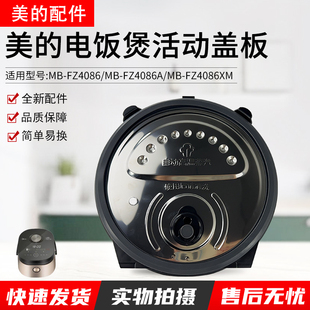 美的电饭煲盖板MB-FZ4086/MB-FZ4086XM/MB-FZ4086A活动盖板组件