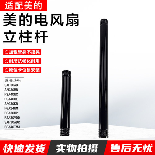 美的电风扇立柱上杆下杆SAF30AB