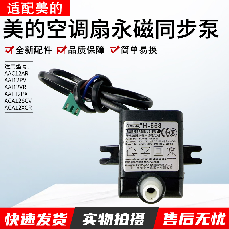 适用美的空调扇抽水泵AAF12PX