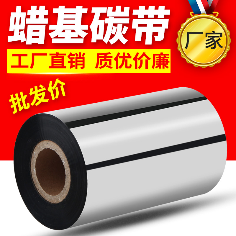 条码打印机专用40 50 60 70 80 90 100 110*300TSC热转印碳带蜡基