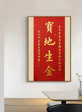 宝地生金挂画新中式吉祥喜庆装饰画客厅书房茶室玄关壁画桌面摆件
