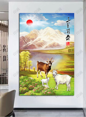 三羊开泰挂画招财吉祥竖版玄关装饰画客厅卧室墙贴画生肖动物壁画
