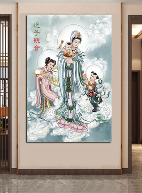 中式禅意佛像送子观音像家用赐福保平安结缘客厅过道挂画自粘贴画
