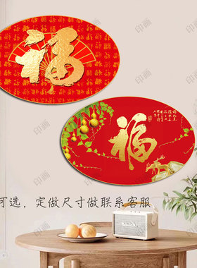 椭圆形百福图装饰画招财进宝红色喜庆好运财源滚滚来墙壁自粘贴画