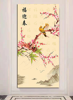 新中式喜上枝头装饰画福迎春客厅卧室书房挂画办公室背景自粘贴画