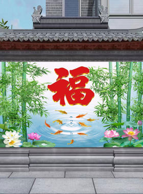 九鱼聚财福满居户外大门庭院影壁墙贴画客厅福字挂画鸿福自粘贴画