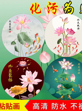 荷花锦鲤图卫生间圆形装饰画水火既济厨房荷花净秽图自粘墙贴纸画
