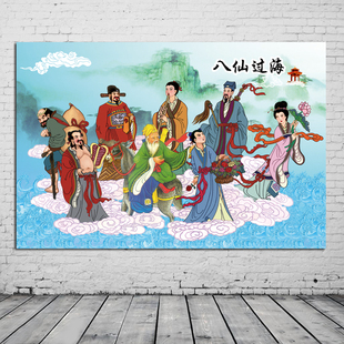 八仙图海报年画中堂画客厅挂画客厅装饰画八仙过海贴墙壁画