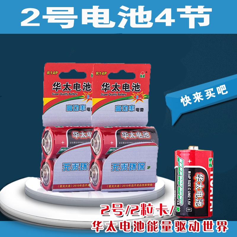 2号电池华太厂家直销R14P二号4节