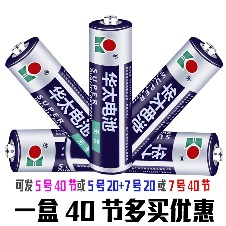 华泰40节碳性电池5号华太干电池钟表玩具闹钟专用混装7号下单留言