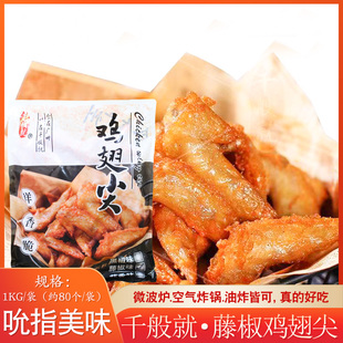 千般就藤椒鸡翅尖 1kg约80个烤鸡翅烤翅尖烧串烧鸡翅尖调理半成品