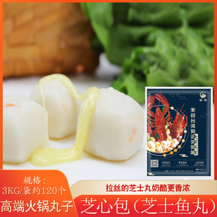 【批】芝士丸 朝美芝心包3kg 爆浆芝士拉丝火锅丸子台湾海鲜鱼丸