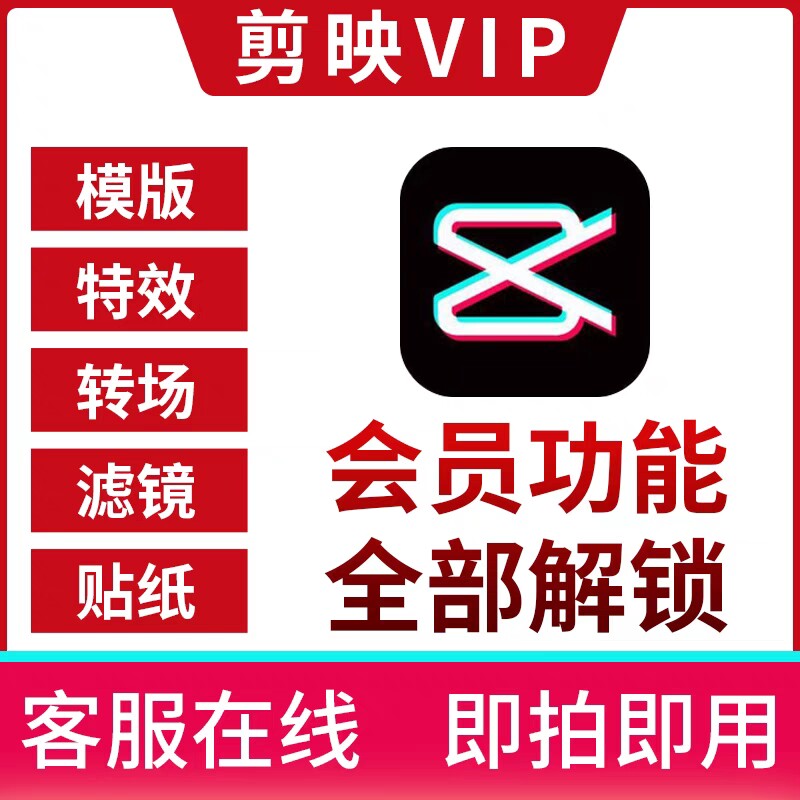剪映会员VIP安卓手机专业平板电脑PC剪影会员官方永久会员属于什么档次？