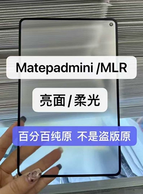 华为平板Mate Pad mini外屏MLR-AL10盖板8.8寸手写屏幕玻璃