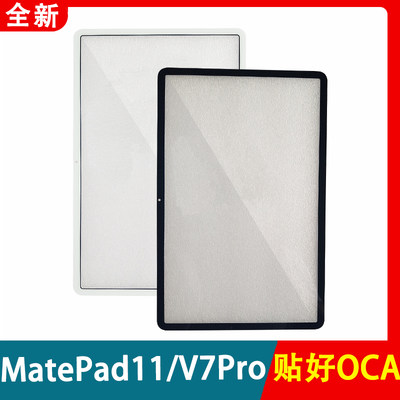 适用华为Matepad11外屏DBY-W09 DBY-AL00盖板BRT-AL00 V7PRO