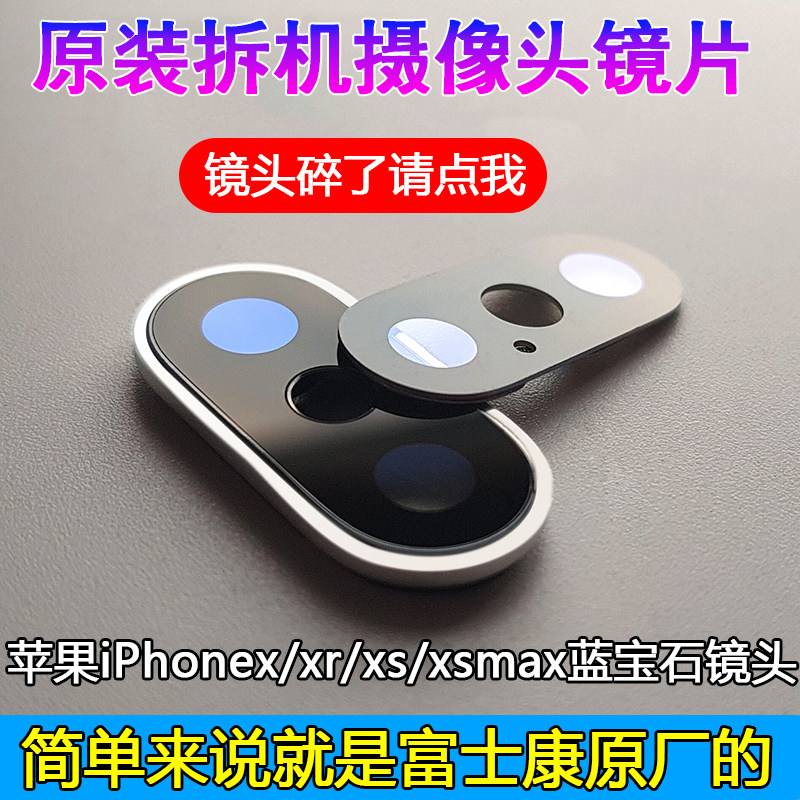 宝言苹果X后置摄像头镜片原装iphone xs max镜头玻璃xr蓝宝石镜面怎么看?