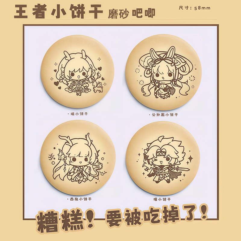 王者周边徽章小饼干系列公孙离西施瑶曜收藏吧唧谷子痛包挂件自印