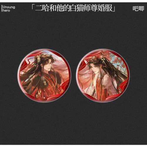 二哈和他的白猫师尊婚服周边徽章磨砂细闪吧唧楚晚宁墨燃谷子收藏