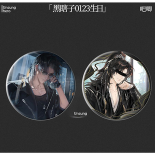 黑瞎子0123生日盗墓笔记周边徽章吧唧小说南派谷子收藏同学礼物